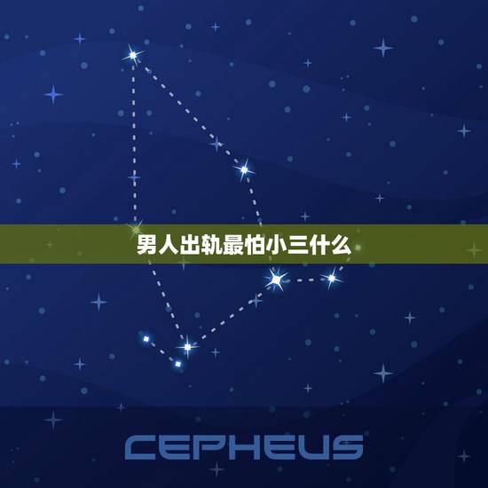男人出轨最怕小三什么,男人出轨小三该怎么对付 男人出轨最怕小三什么,男人出轨小三该怎么对付