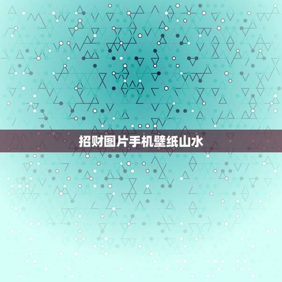 招财图片手机壁纸山水,招财手机壁纸 招财图片手机壁纸山水,招财手机壁纸