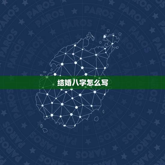 结婚八字怎么写,结婚 男方要女方的生辰八字怎么写? 结婚八字怎么写,结婚 男方要女方的生辰八字怎么写?