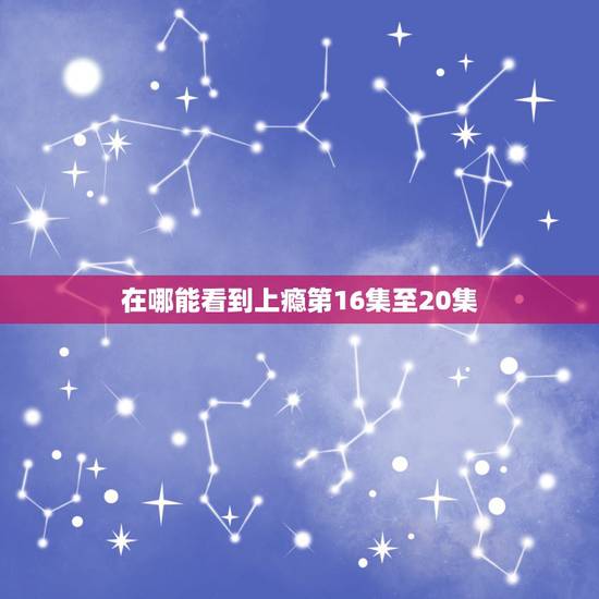 在哪能看到上瘾第16集至20集 《上瘾》16到20集讲了什么 在哪能看到上瘾第16集至20集 《上瘾》16到20集讲了什么