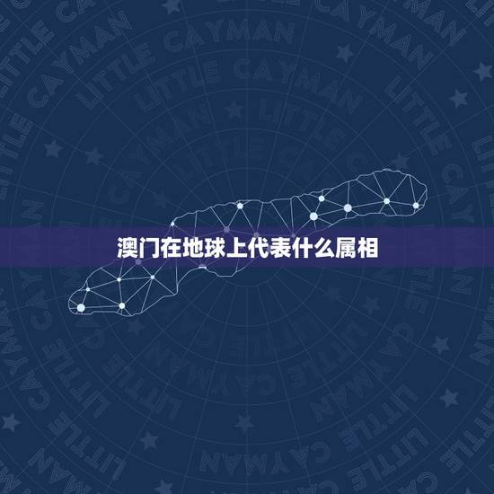 澳门在地球上代表什么属相,澳门赌王何鸿燊十二生肖中属什么? 澳门在地球上代表什么属相,澳门赌王何鸿燊十二生肖中属什么?