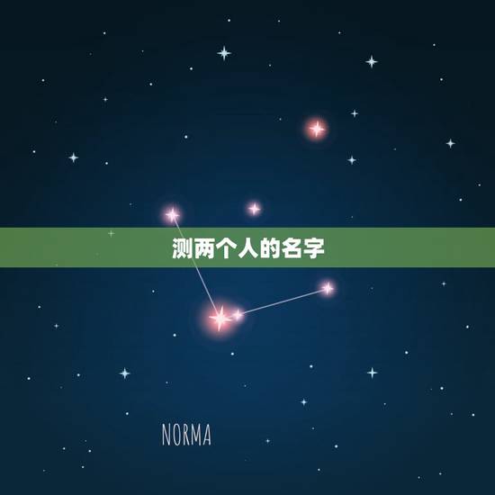 测两个人的名字，如果只有两个人的名字，该怎么测两个人是否相丘喜欢？