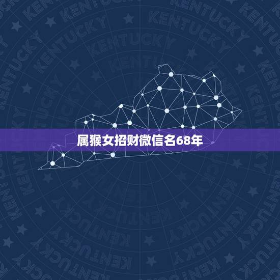 属猴女招财微信名68年，属猴女人2023有什么什么头像招财婚姻顺利？