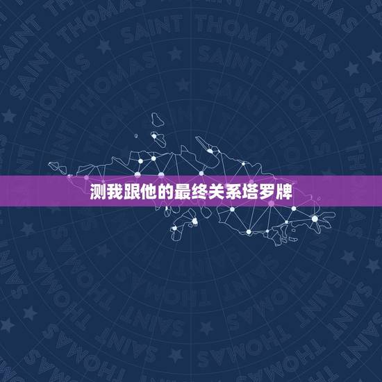 测我跟他的最终关系塔罗牌,塔罗牌测我和一个男生的现在关系是恋人,测我们 测我跟他的最终关系塔罗牌,塔罗牌测我和一个男生的现在关系是恋人,测我们