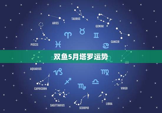 双鱼5月塔罗运势 双鱼5月塔罗运势