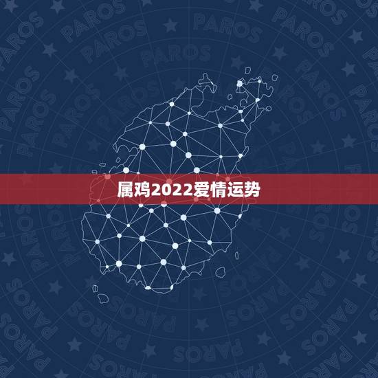 属鸡2022爱情运势,属鸡2021年运势及运程 属鸡2022爱情运势,属鸡2021年运势及运程