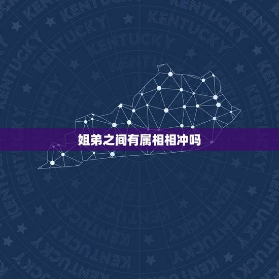 姐弟之间有属相相冲吗,家里亲姐弟生肖相冲怎么办? 姐弟之间有属相相冲吗,家里亲姐弟生肖相冲怎么办?