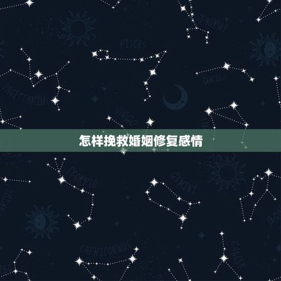 怎样挽救婚姻修复感情,结婚久后,如何才能挽回婚姻修复感情? 怎样挽救婚姻修复感情,结婚久后,如何才能挽回婚姻修复感情?