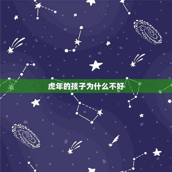 虎年的孩子为什么不好，虎年生孩子好不好？