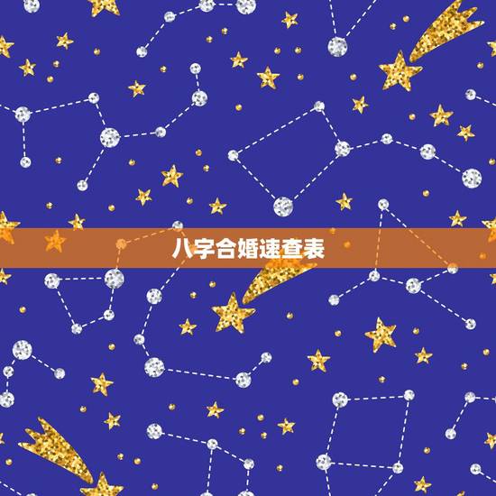 八字合婚速查表，八字合婚怎么看