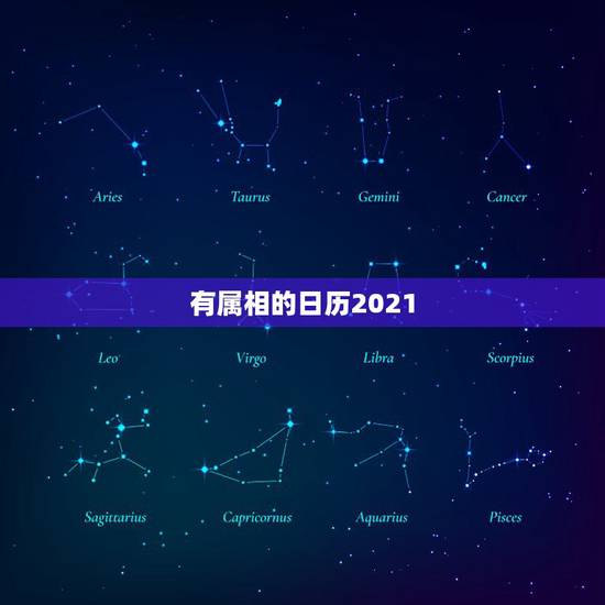 有属相的日历2021,2021年冲太岁的属相有哪几个 有属相的日历2021,2021年冲太岁的属相有哪几个