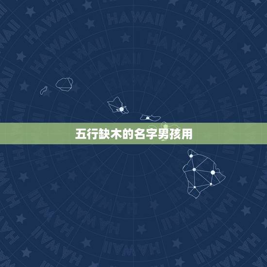 五行缺木的名字男孩用，男孩子五行缺木，取什