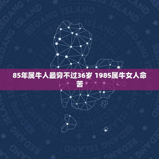 85年属牛人最穷不过36岁 1985属牛女人命苦
