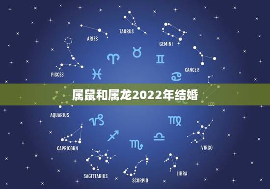 属鼠和属龙2022年结婚,2022年属龙和属虎可以结婚吗 属鼠和属龙2022年结婚,2022年属龙和属虎可以结婚吗