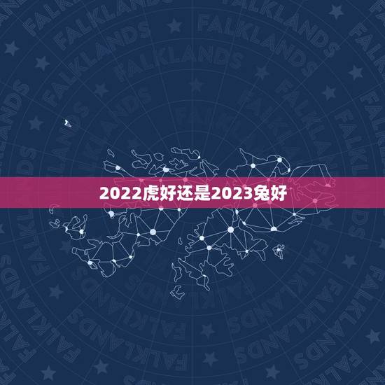 2022虎好还是2023兔好，2023年是什么生肖年份