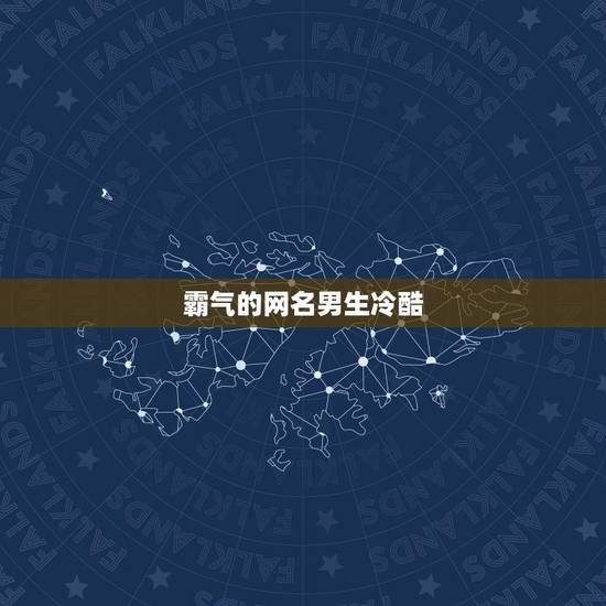 霸气的网名男生冷酷，个性网名男生霸气冷酷男生网名个性高冷范四字