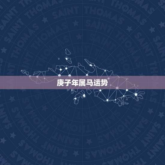庚子年属马运势，牛年属马人的全年运势