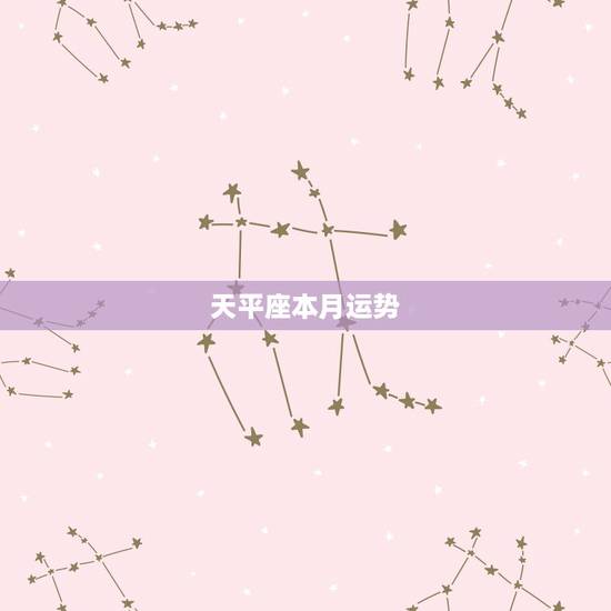 天平座本月运势,天枰座这个月的运势如何啊? 天平座本月运势,天枰座这个月的运势如何啊?