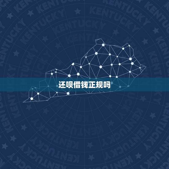 还呗借钱正规吗,现在是市面上好多像还呗、度小满等这样网上借款平台啊,到 还呗借钱正规吗,现在是市面上好多像还呗、度小满等这样网上借款平台啊,到