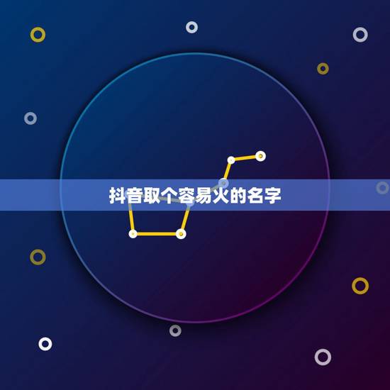 抖音取个容易火的名字，我玩抖音起个什么名好