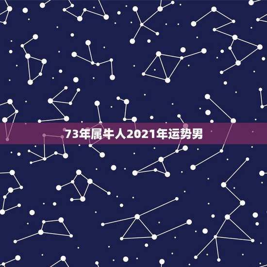 73年属牛人2021年运势男,属牛人2021年全年运势详解1973 73年属牛人2021年运势男,属牛人2021年全年运势详解1973