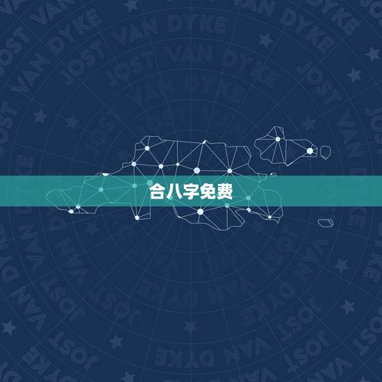 合八字免费，免费合八字