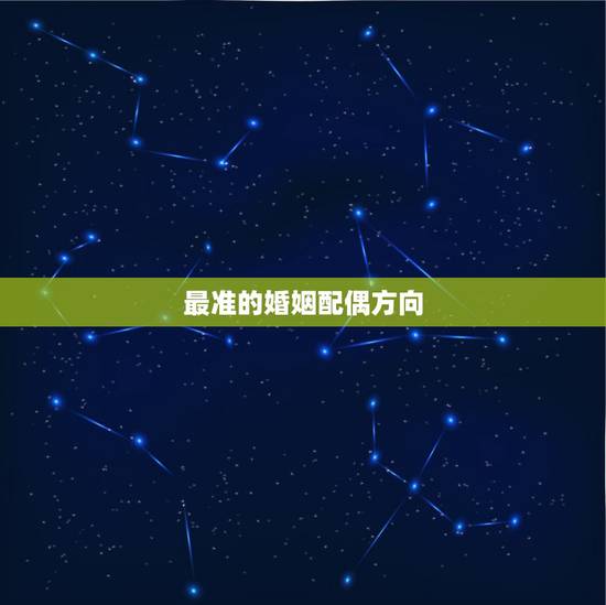 最准的婚姻配偶方向，邵伟华预测找对象方向