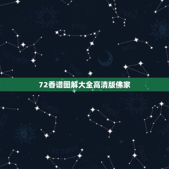 72香谱图解大全高清版佛家,佛家香谱图解释两边长中间短 72香谱图解大全高清版佛家,佛家香谱图解释两边长中间短
