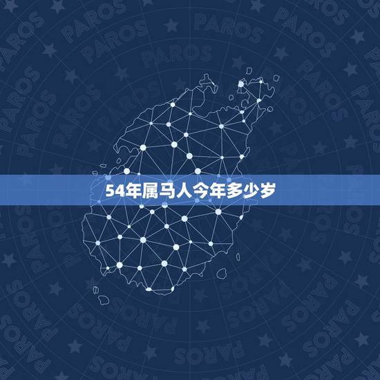 54年属马人今年多少岁，54年属什么生肖今年多少岁