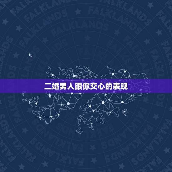 二婚男人跟你交心的表现，男人对二婚的女人是什么看法？