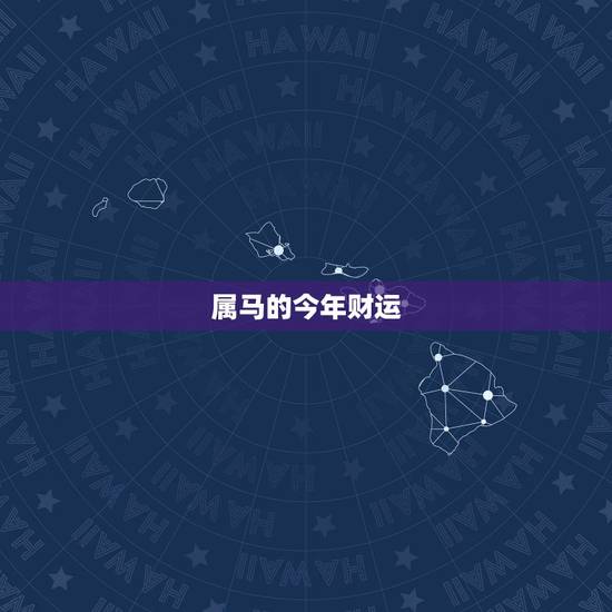 属马的今年财运 属马运程