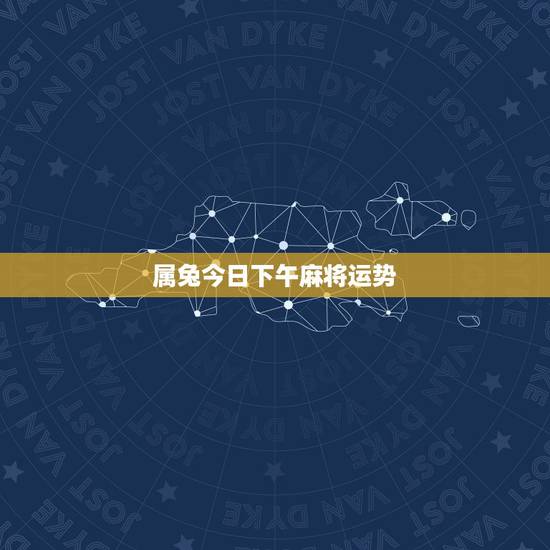 属兔今日下午麻将运势,属兔今天打麻将能赢吗? 属兔今日下午麻将运势,属兔今天打麻将能赢吗?