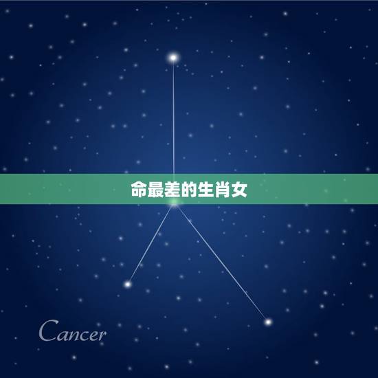 命最差的生肖女，心狠城府深的生肖女