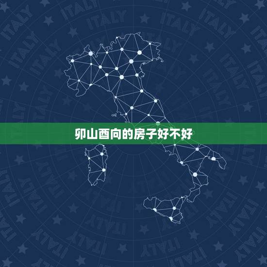 卯山酉向的房子好不好,酉山卯向风水详解 卯山酉向的房子好不好,酉山卯向风水详解