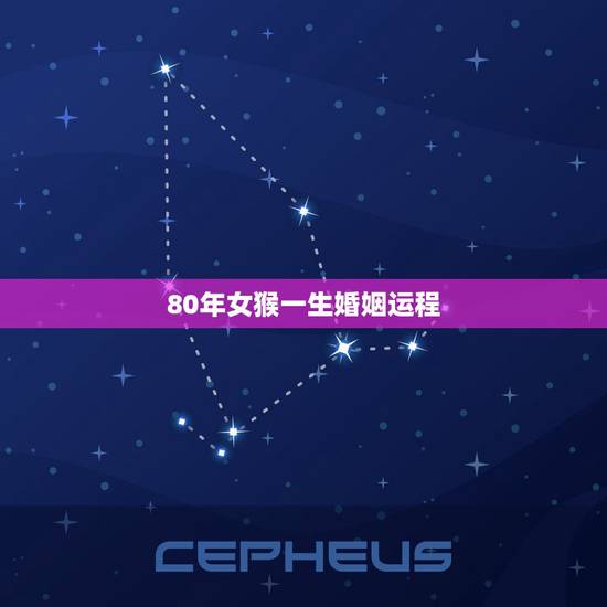 80年女猴一生婚姻运程,85年男牛和80年女猴的婚姻 80年女猴一生婚姻运程,85年男牛和80年女猴的婚姻
