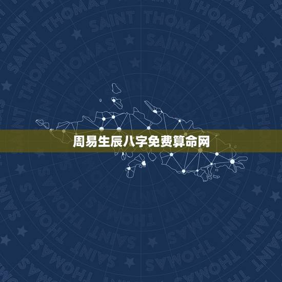 周易生辰八字免费算命网，周易算命生辰八字合婚，免费测八字合婚的，免费八