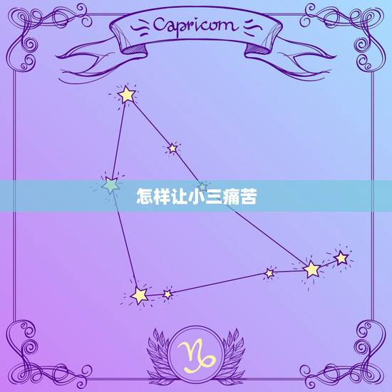 怎样让小三痛苦,该如何惩治渣男和小三? 怎样让小三痛苦,该如何惩治渣男和小三?
