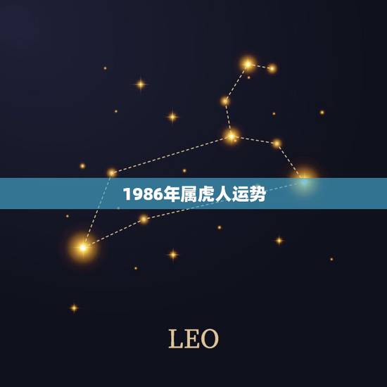 1986年属虎人运势,1986年属虎人2023年34岁 1986年属虎人运势,1986年属虎人2023年34岁