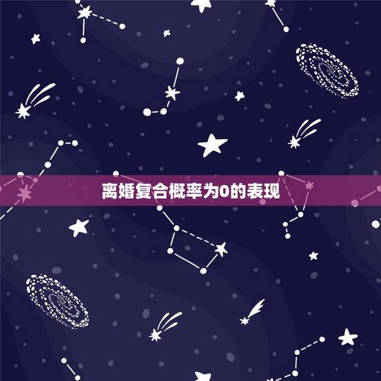 离婚复合概率为0的表现,前妻不可能复婚会有什么表现? 离婚复合概率为0的表现,前妻不可能复婚会有什么表现?