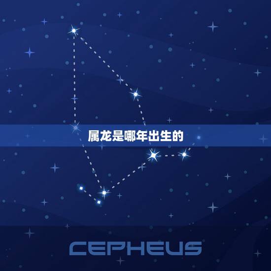 属龙是哪年出生的,为什么说属龙人33岁最苦 属龙是哪年出生的,为什么说属龙人33岁最苦