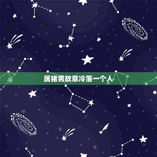 属猪男故意冷落一个人,人为什么会抑郁 属猪男故意冷落一个人,人为什么会抑郁