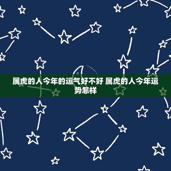 属虎的人今年的运气好不好 属虎的人今年运势怎样