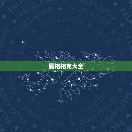 属相相克大全，属相相生相克表