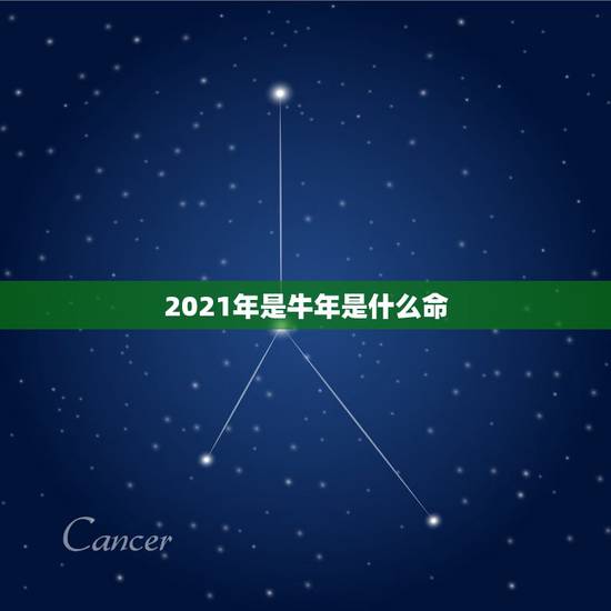 2021年是牛年是什么命，2021年属牛的几月好？