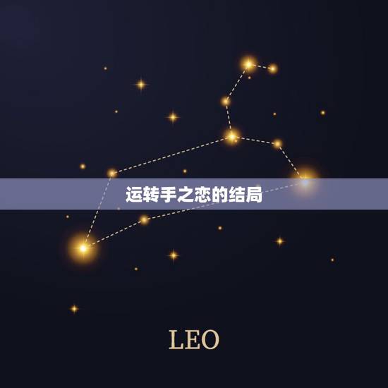 运转手之恋的结局，《运转手之恋》结局是什么？