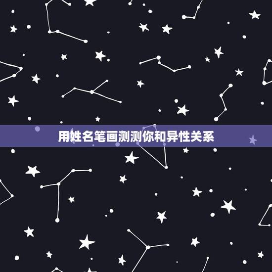 用姓名笔画测测你和异性关系,姓名笔画算跟另外一个人关系 用姓名笔画测测你和异性关系,姓名笔画算跟另外一个人关系