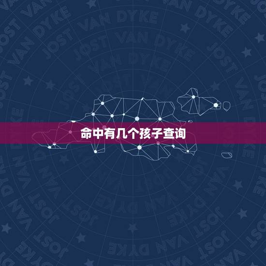命中有几个孩子查询，命中几个孩子，怎么看？