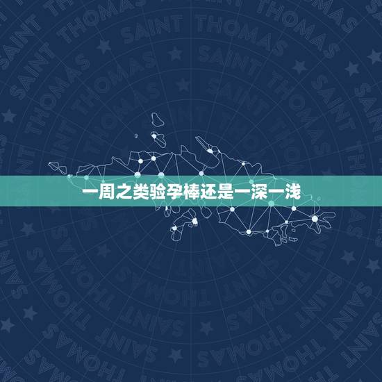 一周之类验孕棒还是一深一浅，为啥测了几天验孕棒都是一深一浅，颜色没有加