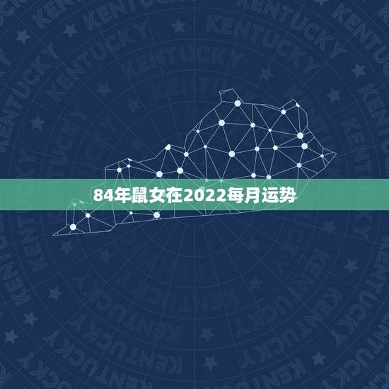 84年鼠女在2022每月运势，2021属鼠人全年运势女1984