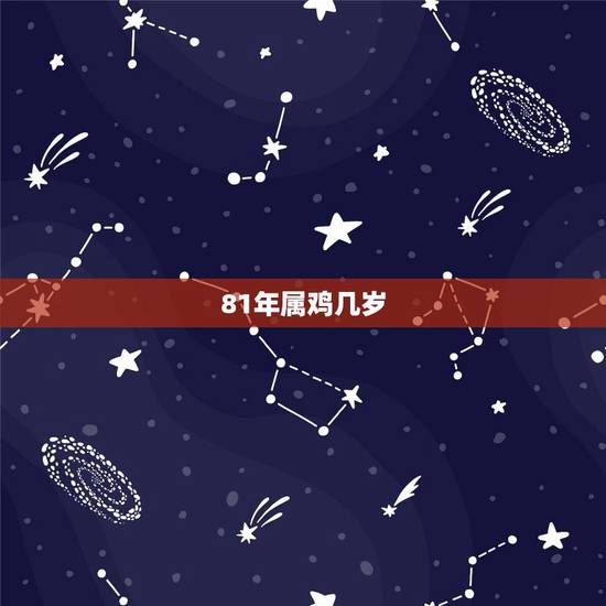 81年属鸡几岁，81年的和什么属相最配 1981年属鸡的人婚姻